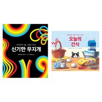 반짝반짝 거울 그림책 시리즈 [전2권] : 신기한 무지개/오늘의 간식