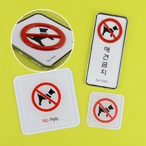 반려견출입금지 반려견출입금지 애완동물출입금지, 시스템 세로형