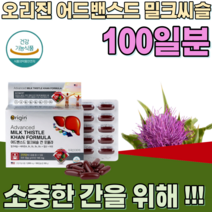 식약처 인증 미국 산 밀크씨슬 밀크시슬 실리마린 식물 엉겅퀴 칸 표물라 어르신 중 장년층 남자 친구 남편 선물 대용량 100 일 분 간 건강 기능 식품 영양 보충 제 파는곳 추천, 1