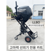 야마하 선박 선외기 엔진 이동식 접이식 핸드카, 상세 페이지 참고, 60마력 이하 엔진 이동 핸드카