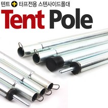 타프 그늘막 폴 스크린 스텐 타프쉘 텐트폴대 1SET