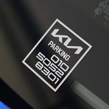 기아자동차로고 전화번호스티커 주차번호판, 흰색