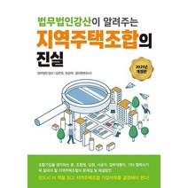 법무법인강산이 알려주는 지역주택조합의 진실(2021), 파워에셋