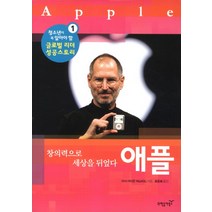 애플:창의력으로 세상을 뒤엎다, 과학동아북스