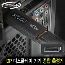 강원전자 넷메이트 NM-DMA PC케이블 테스터기 (DP 디스플레이포트), 1개