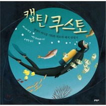 캡틴 쿠스토, 문학동네어린이