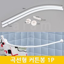 곡선봉 욕실봉 라운드 코너 샤워 커튼봉 1P