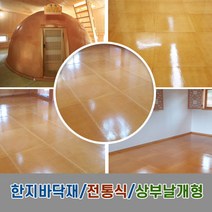 명품한지라이트 한지바닥재 옻칠한지마루 바닥재_상부날개형 한옥 전원주택 온돌방 장판 셀프장판, 일반형/황실색C