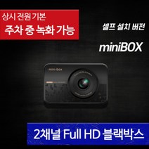 미니박스 프로 블박 차량용 차량 2채널 자동차 블랙박스 가성비 주차녹화 셀프설치 추천, 미니박스 128G