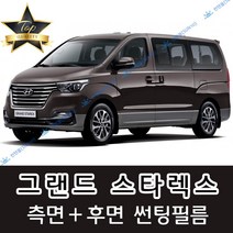 썬텐몰 그랜드 스타렉스 측면+후면 썬팅필름 (전면 미포함) 3밴 5밴 12인, 35%(연함), 그랜드 스타렉스 5밴 미닫이(열차단 필름), 현대