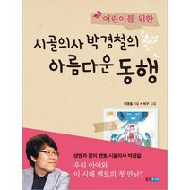 이노플리아 시골의사 박경철의 아름다운 동행 어린이를 위한, One color | One Size@1