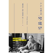 C.S. 루이스의 문장들 / 두란노