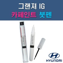 현대 그랜저IG MB9 N9V NB9 NU9 PG9 T2G U9G WC9 XB2 Y2S 자동차 차량용 도색 카페인트 붓펜 타입, 1-1. MB9 블랙포레스트