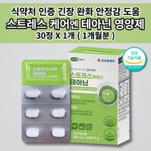 멜라토닌 세로토닌 영양제 식약처 인증 알파파 증가 스트레스 호르몬 코티솔 코르티졸 케어 도파민 분비 부족 긴장 완화 개선 테아닌 면역 아연 홍경천 아미노산 함유 건강기능식품 30정, 1개