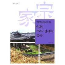 임란의병의 힘 영천 호수 정세아 종가, 예문서원, 우인수 저