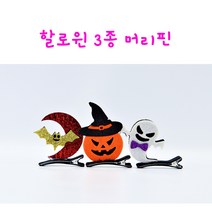 리얼세일(Realsale) 할로윈 머리삔 파티용품 머리띠 할로윈데이소품 할로윈용품, 4개