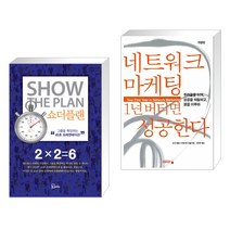 (서점추천) 쇼더플랜 + 네트워크 마케팅 1년 버티면 성공한다 (전2권), 에스북