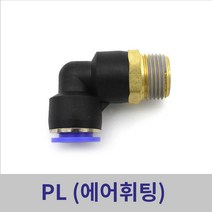 원터치휘팅 에어피팅 PL04-M5 ~ PL12-1/2 모음, PL06-1/2