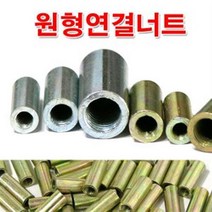 원형연결너트 1/4인치/원형너트/인치 연결구/볼트별도