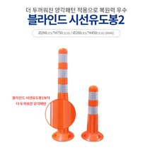 신도산업 블라인드 시선유도봉 도로분리 탄력봉 규제봉 750mm