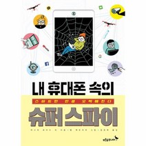 웅진북센 내 휴대폰 속의 슈퍼 스파이 001 생각이자라는나무