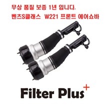 벤츠 S500(W221) 앞 에어쇼바 [2005년~2013년] 쇽업쇼바 서스 펜션 앞쇼버 전쇼바 44-109462 2213204913 2213209313