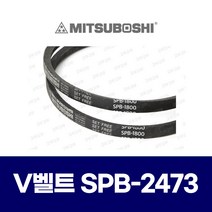 (MITSUBOSHI 미쯔보시) 브이벨트 V벨트 SPB-2473 SPB2473