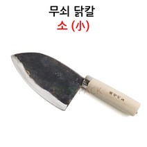 무쇠닭칼(막칼)/정육칼/생선칼/무쇠칼/무쇠막칼