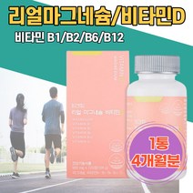 대용량 리얼 마그네슘 비타민D 기능성 하루1정 온가족 체력 강화 개선 추천 주부 입떨림 다리 저림 키즈 눈아래떨림 안면근육떨림 눈가떨림 마그네슘부족 왼쪽눈떨림 어르신 선물용