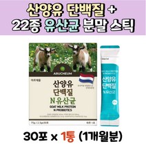 네덜란드 산양유 단백질 10억 유산균 분말 스틱 30포 명절 추석 설 선물 추천 친척 친구 선생님 스승님 은사님 교수님 40대 50대 60대 남자 여자 남성 여성 중년 장년