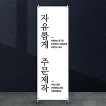 애니데이파티 자유문구 주문제작 배너 [nb_101] X배너제작, 간단수정(기본수정+사진그림변경)