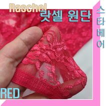 스타베어 랏셀원단(레드.블루)레이스원단.테이블보.커튼. 치마.홈패션, 랏셀-레드