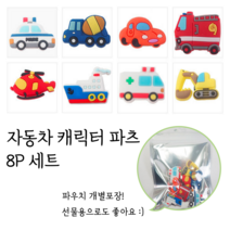 SOY 자동차 파츠 세트 (8p 1set) 차량 캐릭터 실내화 꾸미기 악세사리 소방차 경찰차 포크레인 헬리콥터