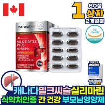 캐나다직수입 간건강 밀크씨슬 헬퍼 간 영양제 1통 실리마린 제제 밀크시슬 헬퍼 코스트코 50대 여성피로회복제 간장 약 아님 이산화규소 없는 마늘유 헬퍼 보조제 효과 효능 약국, 1개