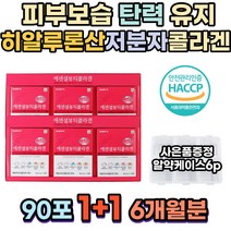 피부 보습 탄력 히알루론산 엘라스틴 저분자 콜라겐 주름개선 흡수율 60대 추천 골라갠 애버 피부탈력 코스트코 skin 70대 스킨 20대 속건성 홈쇼핑 비타민 슈퍼 콜라갠