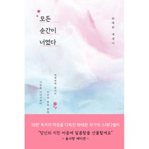 모든 순간이 너였다 -반짝반짝 빛나던 우리의 밤을 꿈을 사랑을 이야기하다, 위즈덤하우스