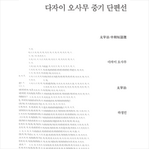 지식을만드는지식 다자이 오사무 중기 단편선 +미니수첩제공, 다자이오사무