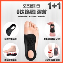 오즈본파크 아치키퍼 아치힐컵 족저근막염 깔창, 화이트
