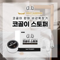 놀드가드 코골이방지 나이트가디언 코골이 스토퍼 편안한밤, 코골이스토퍼 1+1