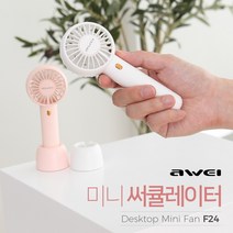 아웨이(AWEI) 미니 써큘레이터 F24 (휴대용/예쁜디자인/미니선풍기), 화이트