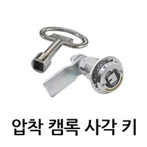 압착캠록사각키(볼트형) KC-3441B 자물쇠 열쇠 원형키 사물함 케비넷 책상 서랍 자판기 배전함 잠금장치, KC-3441B (키포함)