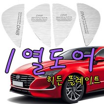 국민 중형차 쏘나타 DN8 1열 도어에 꾸미는 플레이트