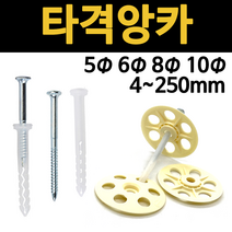 타격앙카 디스크 화스너 콘크리트 칼블럭 칼브럭 칼부럭 하스너 5mm 6mm 8mm 10mm, 1.타격앙카, 250mm