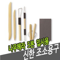 위dkai_신한 조소용구 나무 헤라 5본 입시용 용공구 재료 미술 우드 용헤라♥yum, ♥yomnomnom