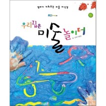 우리집은 미술 놀이터:엄마가 키워주는 미술 자신감, 파란정원