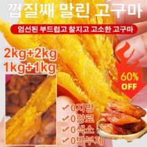 2kg+2kg/1kg+1kg 0설탕 말린 고구마 고구마루빠스 촉촉한고구마말랭이 고구마스틱, 500g