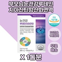 어린이 눈영양제 루테인 비타민B 지아잔틴 구리 함유 1통 건조효모 해바라기유 토코페롤 대두유 아이들 청소년 초등학생 비타민E 신혼부부 고등학생 유치원생 눈에좋은 성장기 식약처인증