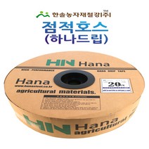점적호스(하나드립) 점적테이프 0.02mm*100~1000M 칩타입/관수자재/한솔농자재철강, 옵션2. 하나드립 15*100M