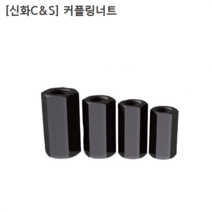 [신화C&S] 국산 커플링너트 CN-14 (M14) 직경22mm 길이42mm