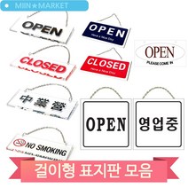 걸이형 디자인 문패 도어사인 매장 식당 업소 오픈 클로즈 영업중 표지판, U-18775(3MR_31539)